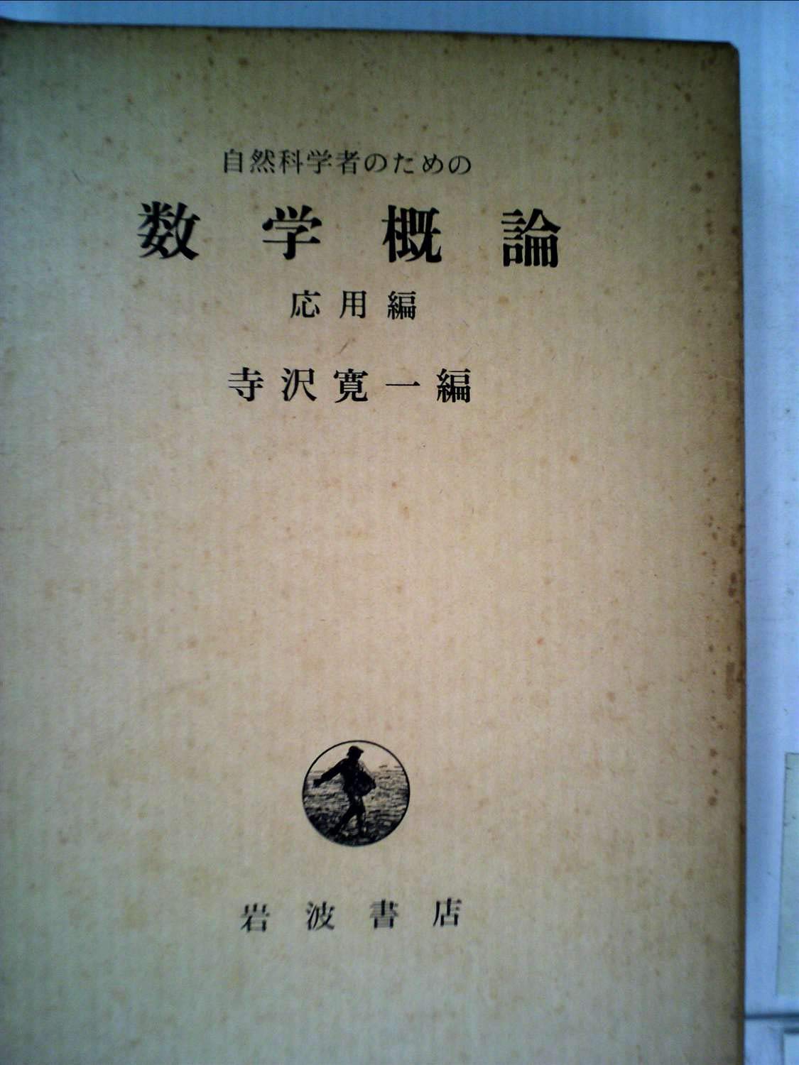 自然科学者のための数学概論〈応用編〉 (1960年) |本 | 通販 | Amazon